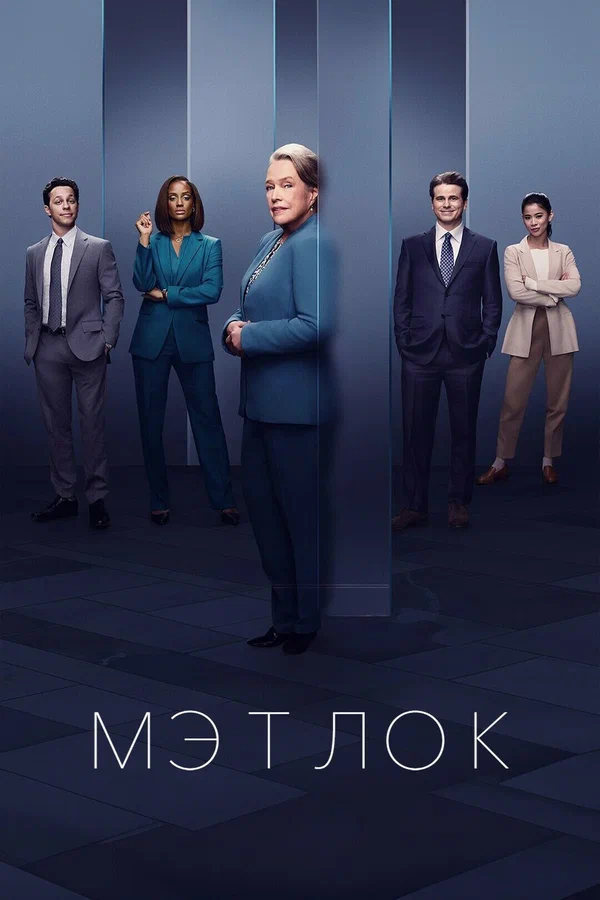 Постер: Мэтлок