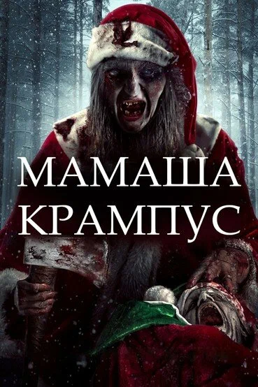 Постер: Мамаша Крампус