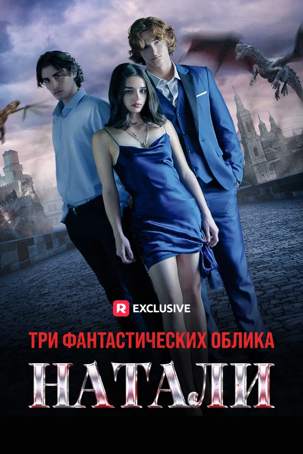 Постер: Три фантастических облика Натали