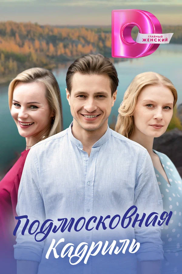 Постер: Подмосковная кадриль