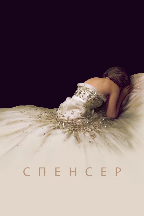 Постер: Спенсер