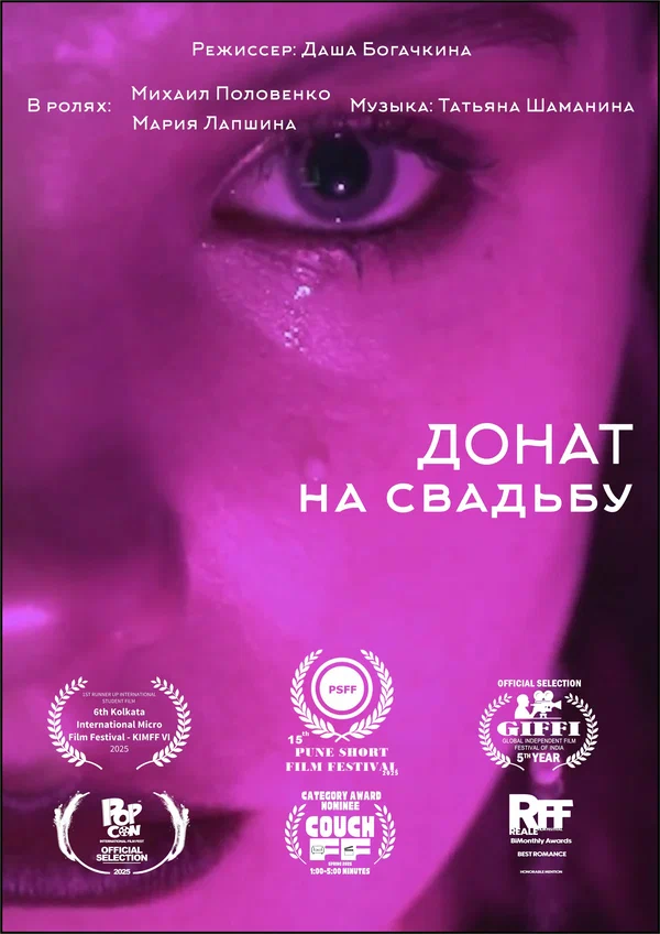 Постер: Донат на свадьбу