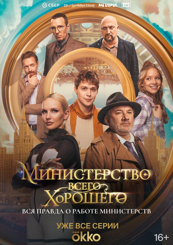 Постер: Министерство Всего Хорошего