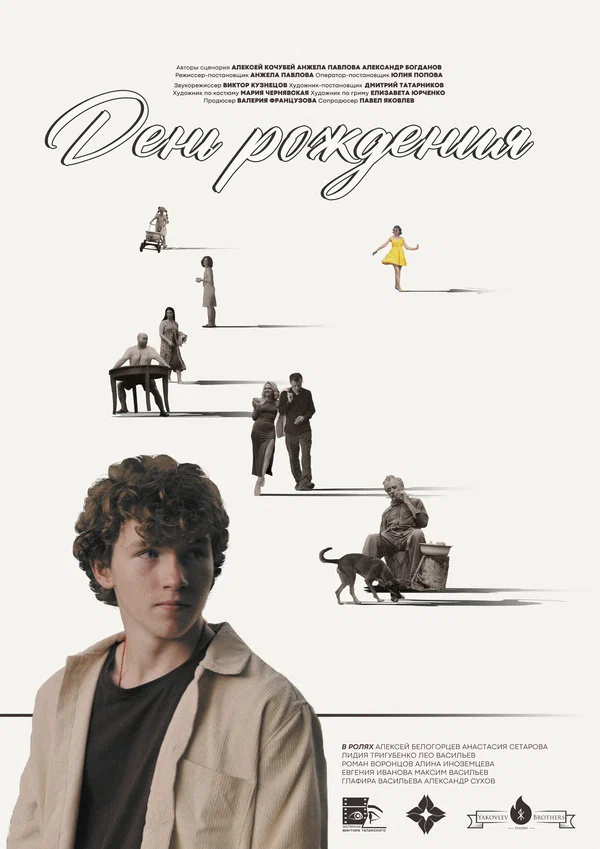 Постер: День рождения