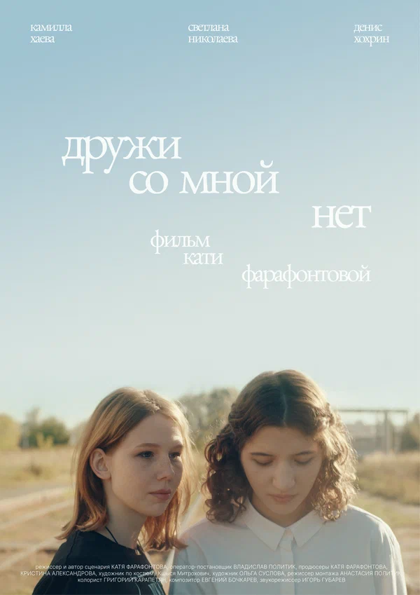 Постер: Дружи со мной нет