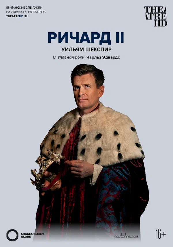 Постер: Глобус: Ричард II