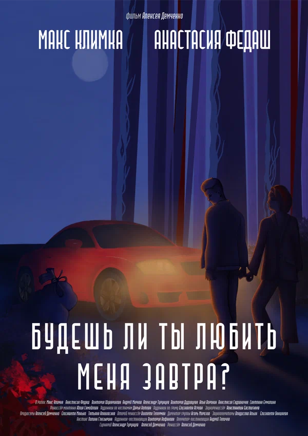 Постер: Будешь ли ты любить меня завтра?