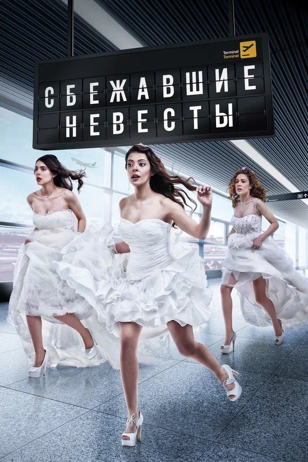 Постер: Сбежавшие невесты