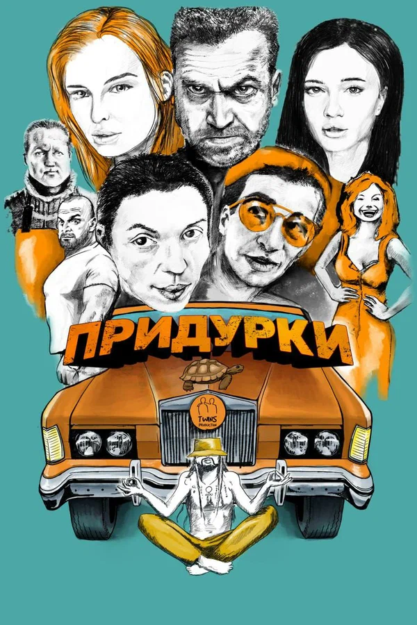 Постер: Придурки