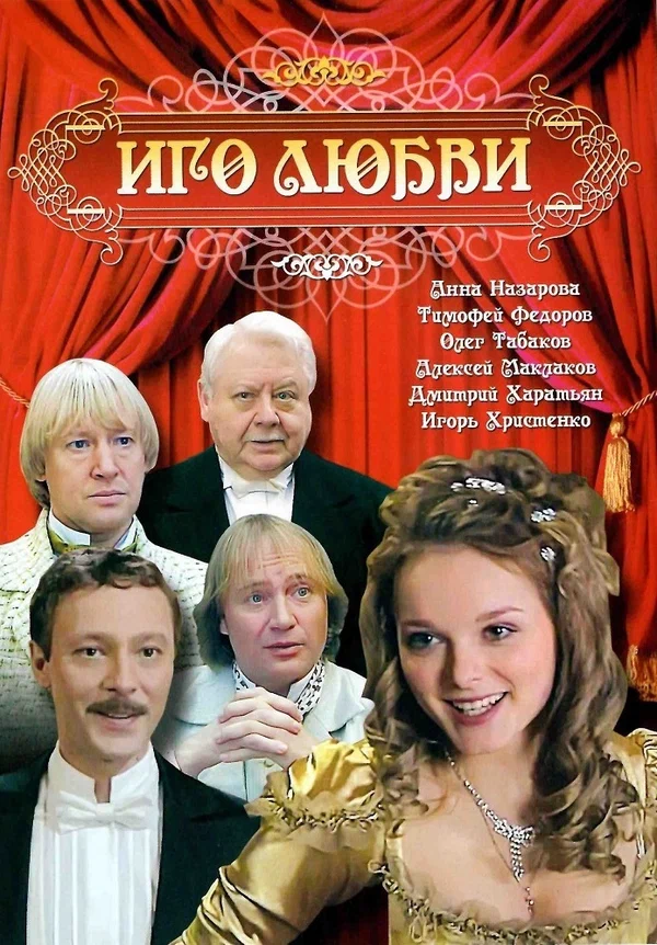 Постер: Иго любви