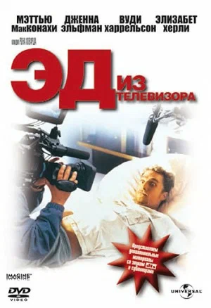 Постер: Эд из телевизора