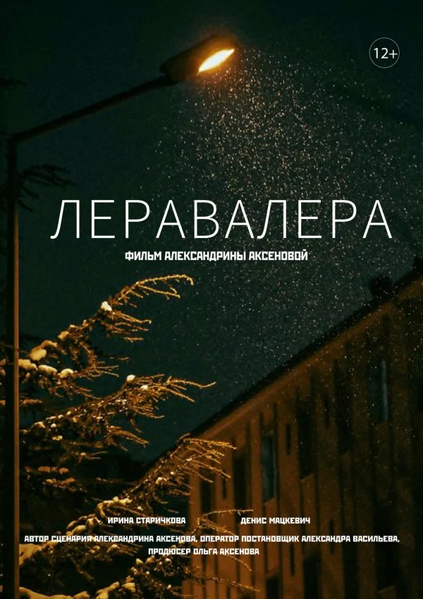 Постер: Леравалера
