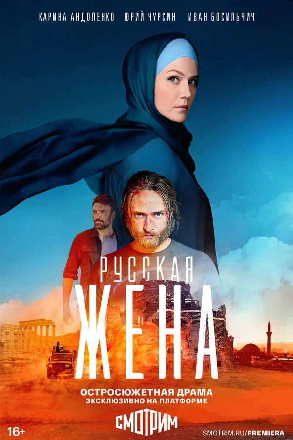 Постер: Русская жена