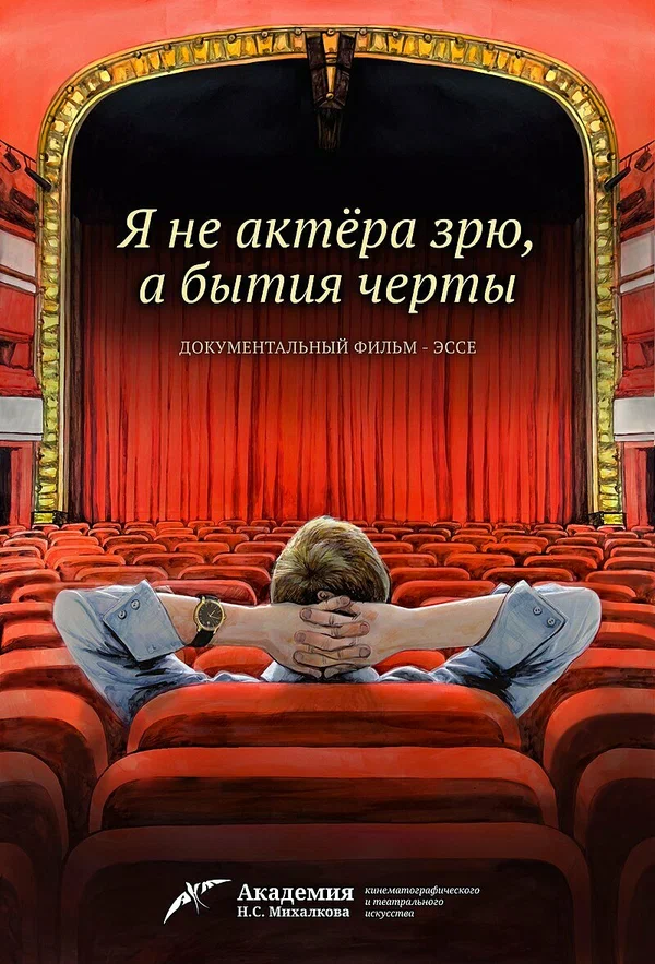 Постер: Я не актера зрю, а бытия черты
