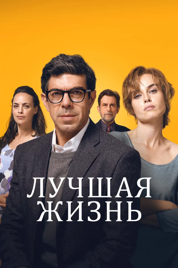 Постер: Лучшая жизнь