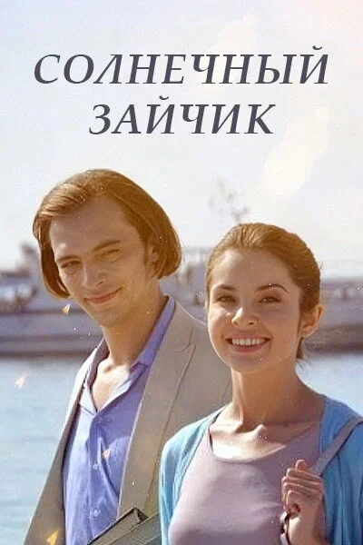 Постер: Солнечный зайчик