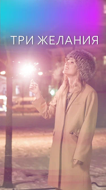 Постер: Три желания