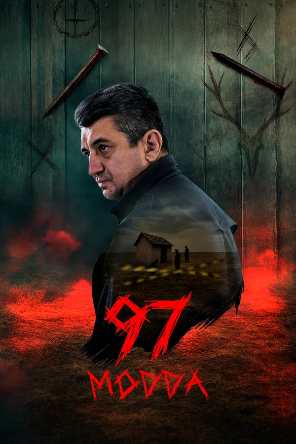 Постер: Статья 97