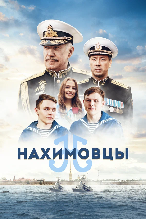Постер: Нахимовцы