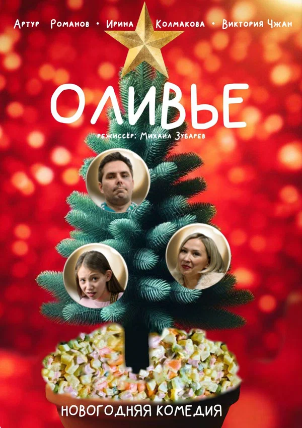 Постер: Оливье