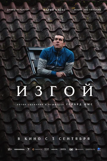 Постер: Изгой