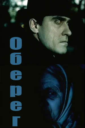 Постер: Оберег