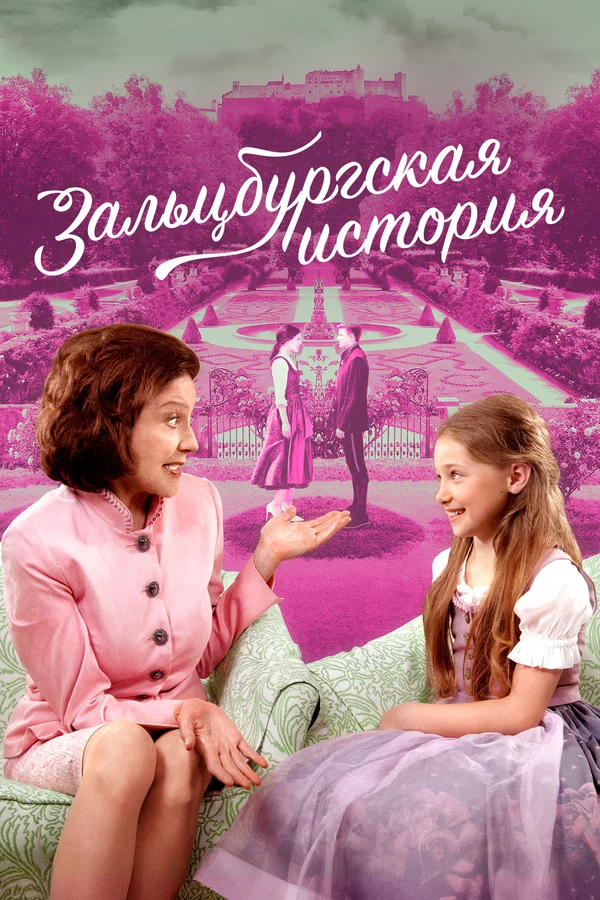 Постер: Зальцбургская история