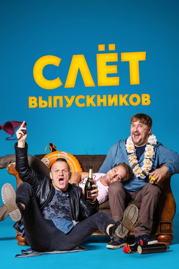Постер: Слёт выпускников