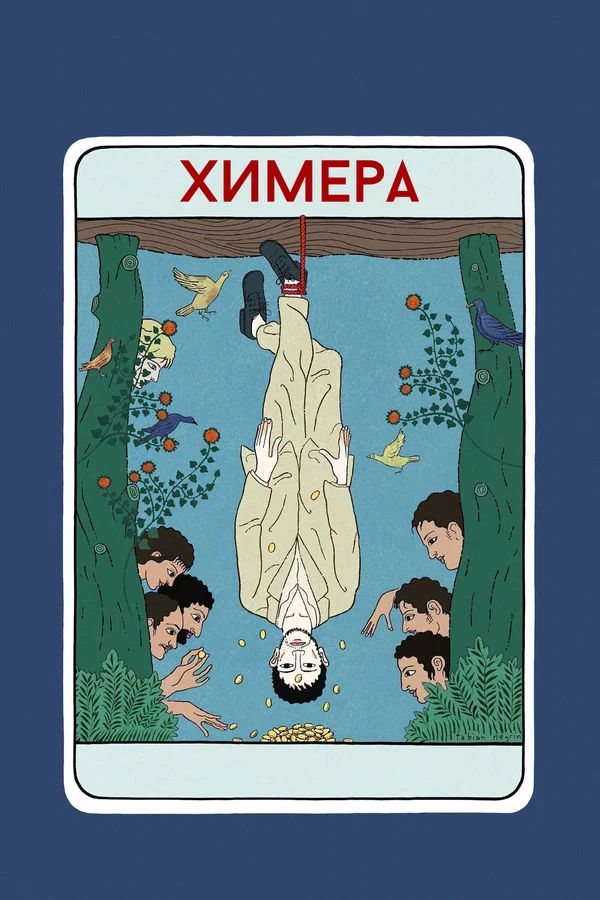 Постер: Химера