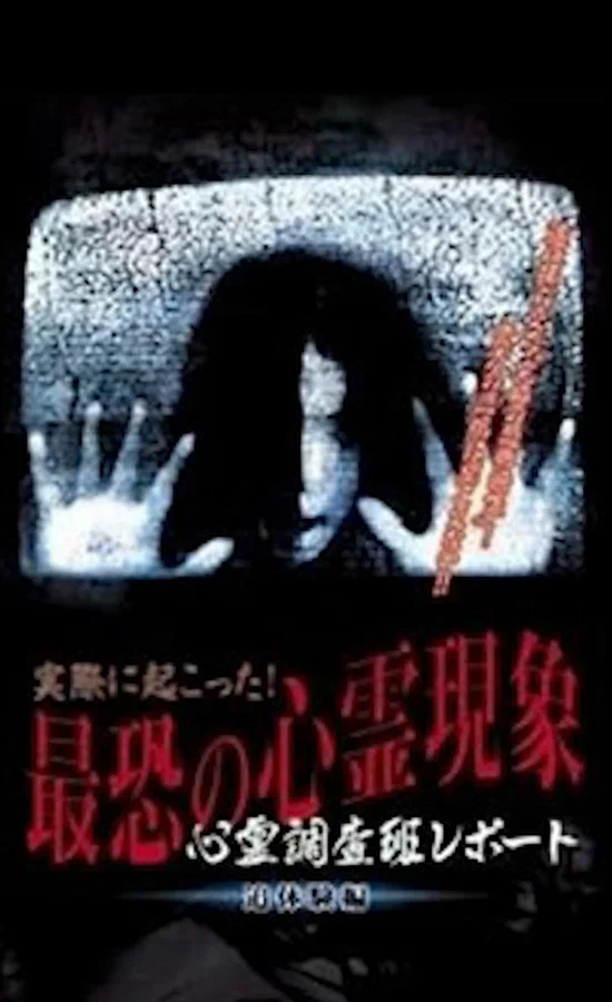 Постер: Actually Happened! Most Terrifying Psychic Phenomena. Psychic Research Team Report. Relived.