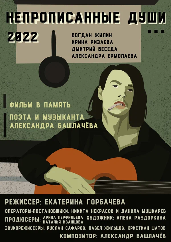 Постер: Непрописанные души