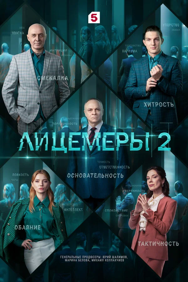 Постер: Лицемеры 2