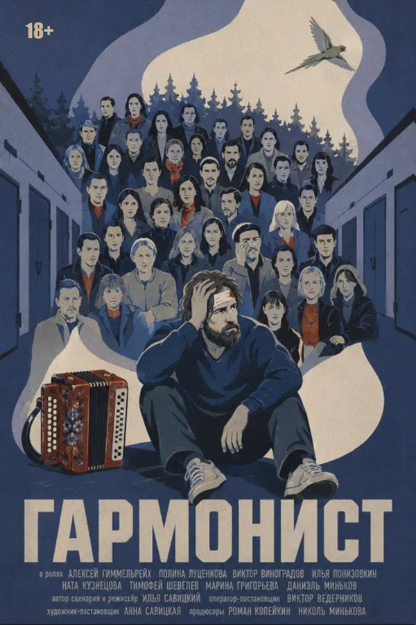 Постер: Гармонист