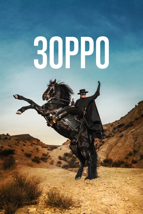 Постер: Зорро