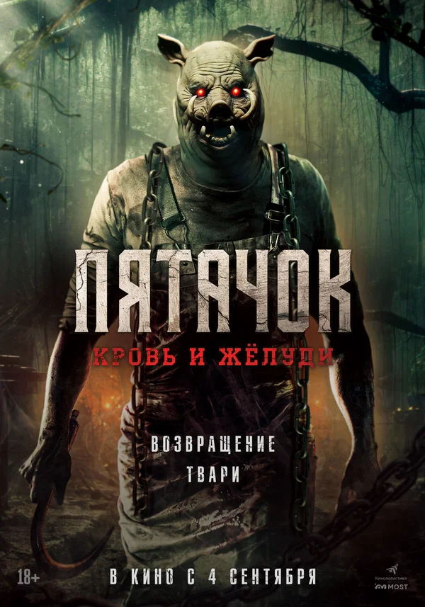 Постер: Пятачок. Кровь и жёлуди