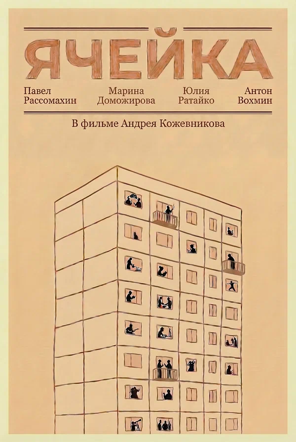 Постер: Ячейка