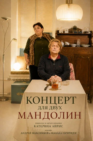 Постер: Концерт для двух мандолин
