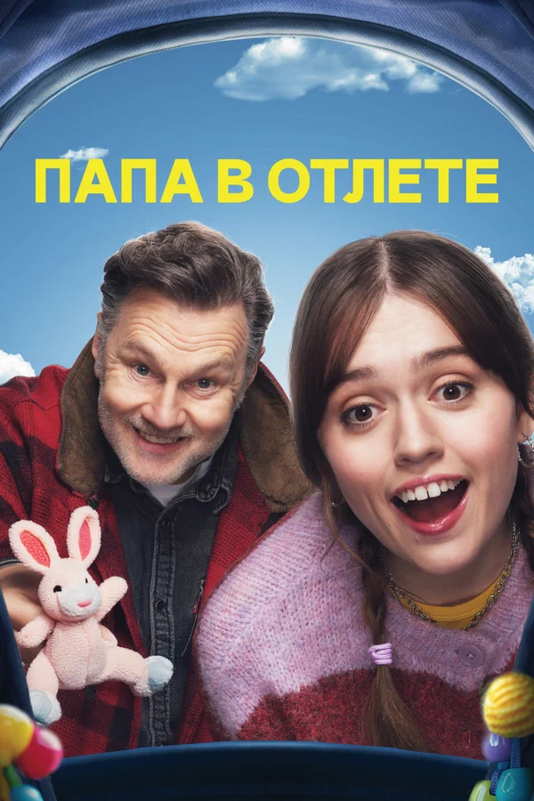 Постер: Папа в отлёте