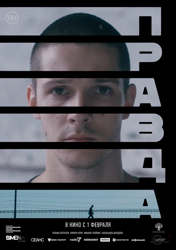 Постер: Правда