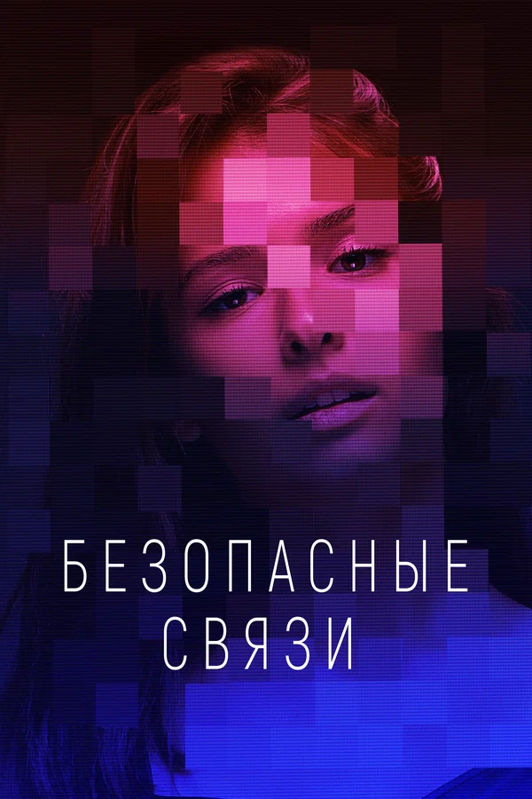 Постер: Безопасные связи
