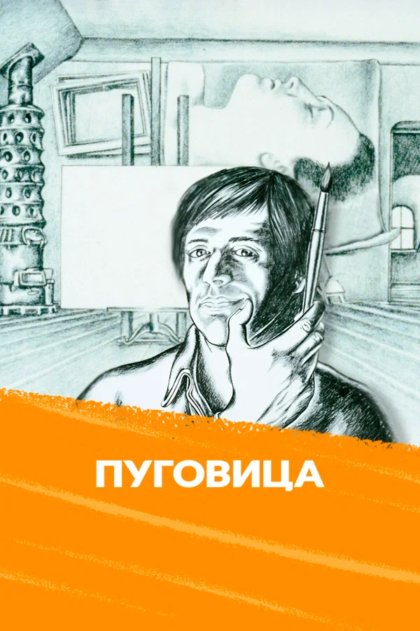 Постер: Пуговица