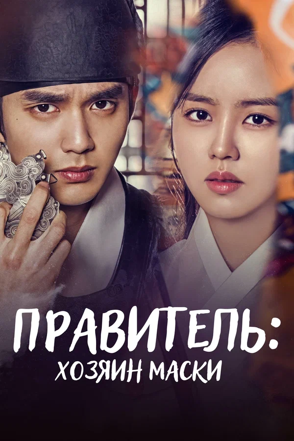 Постер: Правитель: Хозяин маски