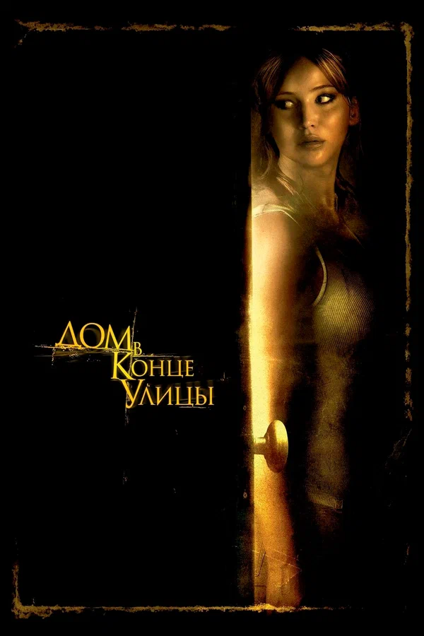 Постер: Дом в конце улицы