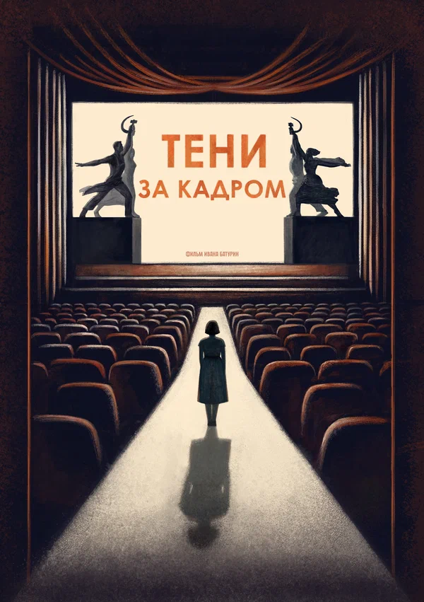 Постер: Тени за кадром