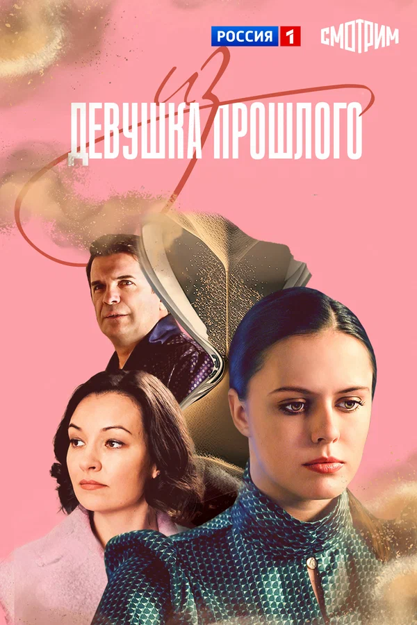 Постер: Девушка из прошлого
