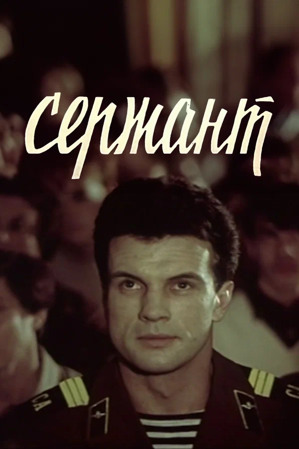 Постер: Сержант