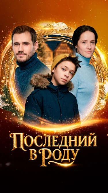 Постер: Последний в роду