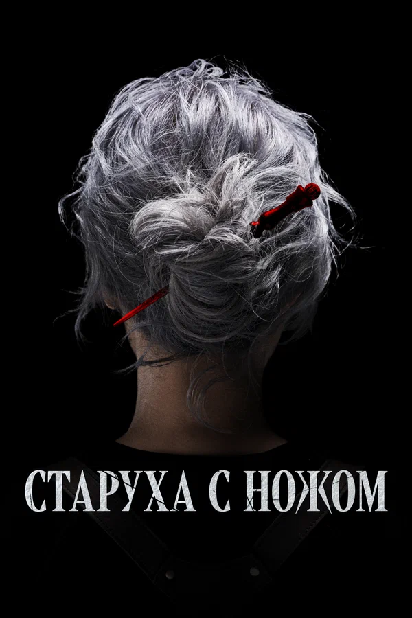 Постер: Старуха с ножом