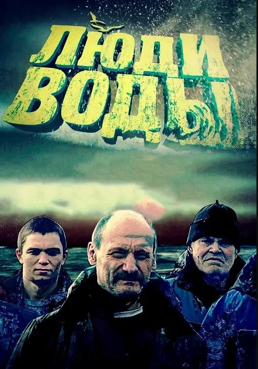 Постер: Люди воды