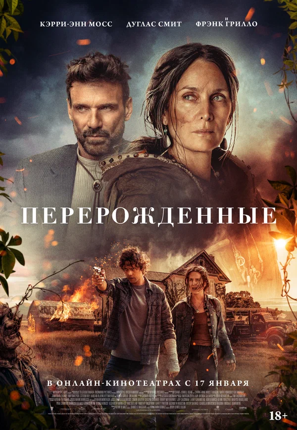 Постер: Перерожденные